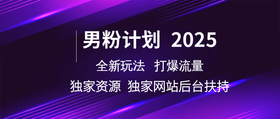 男粉计划2025全新玩法打爆流量 独家资源 独家网站 后台扶持-凤来社资源库
