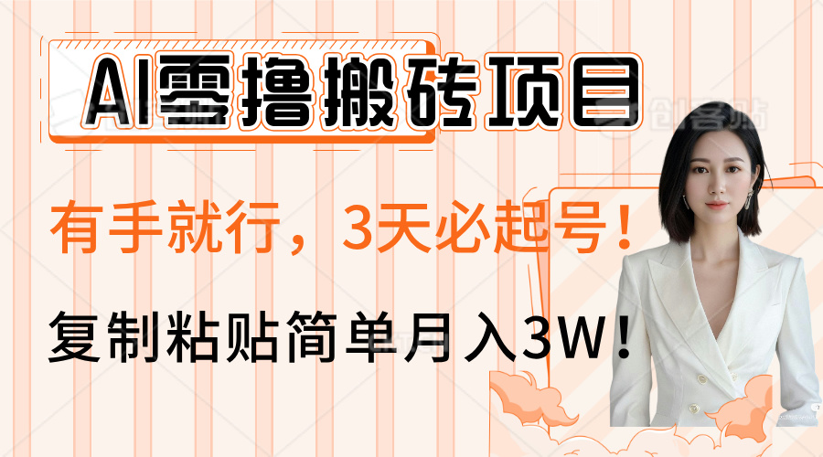 AI零撸搬砖项目玩法，有手就行，3天必起号，复制粘贴简单月入3W！-凤来社资源库