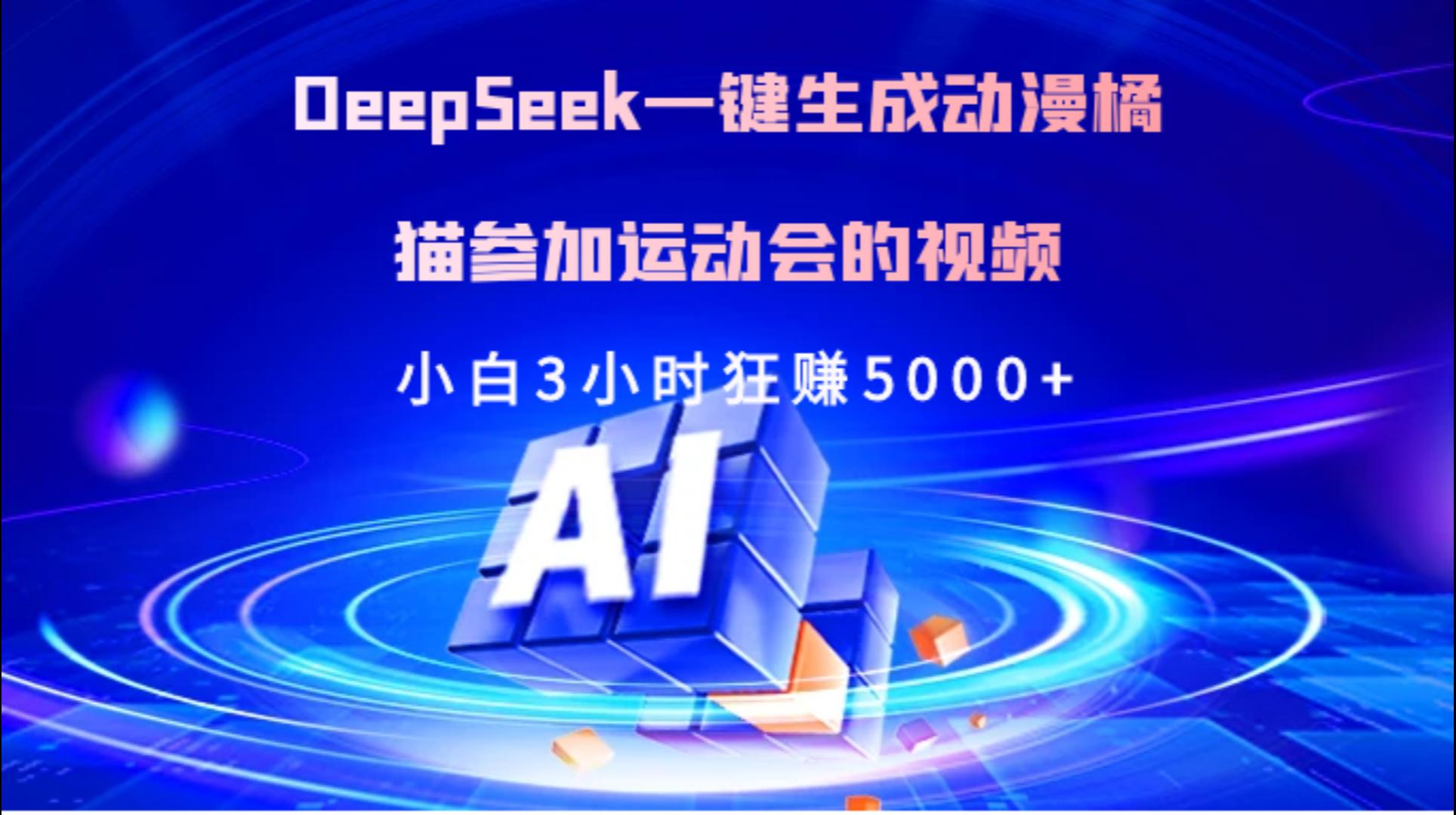 Deepseek一键生成动漫橘描参加运动会的视频小白3小时狂赚5000+-凤来社资源库