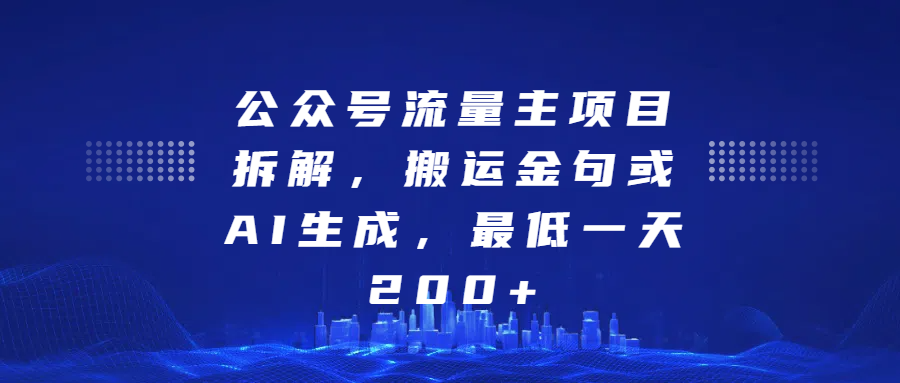 公众号流量主项目拆解，搬运金句或AI生成，最低一天200+-凤来社资源库