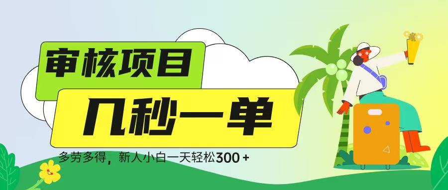 审核视频，几秒一单，多劳多得，新人小白一天轻松 300➕-凤来社资源库