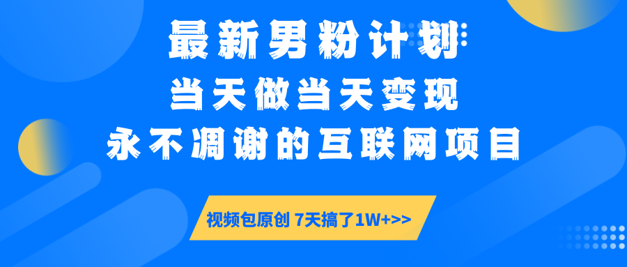 【暴利揭秘】日入5000+的男粉流量密码！一部手机操作，当天见钱！-凤来社资源库