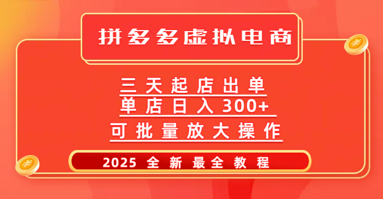 拼多多三天起店2025最新教程，批量放大操作，月入10万不是梦！-凤来社资源库