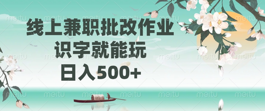 线上兼职批改作业，识字就能玩，日入500+-凤来社资源库
