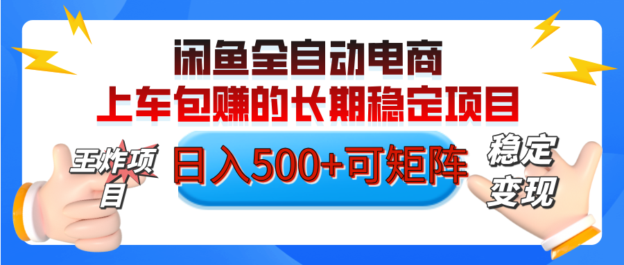 【私藏的王炸项目】闲鱼全自动电商，单日日入500+，上车包赚的长期稳定项目【可矩阵放大】-凤来社资源库