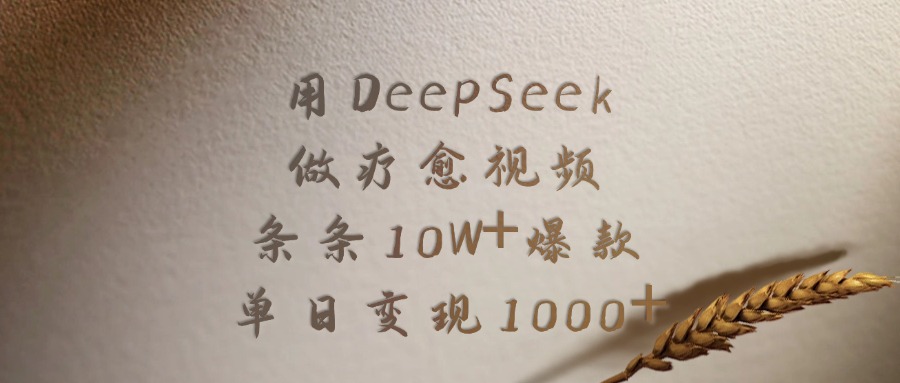用DeepSeek做疗愈视频，条条10W+爆款，单日变现1000+-凤来社资源库