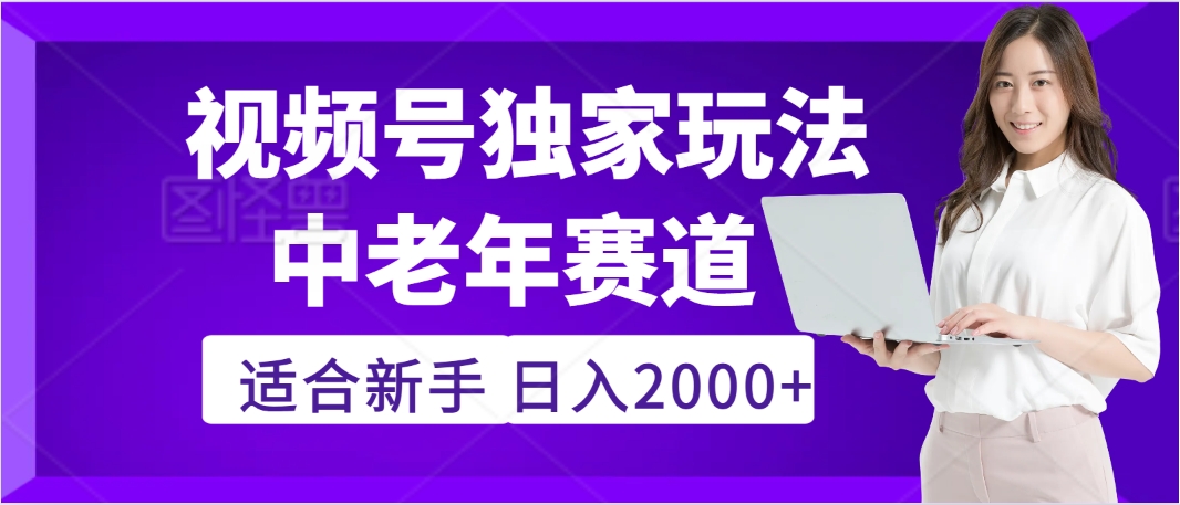 惊爆！2025年视频号老年养生赛道的逆天独家秘籍，躺着搬运爆款，日赚 2000 + 不是梦-凤来社资源库