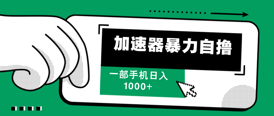 加速器暴力自撸，每天无限撸，赚多少看你，一部手机轻松日入1000+-凤来社资源库