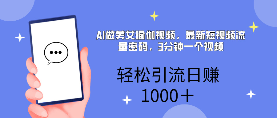 AI美女掘金，小白宝马都可上手，轻松日入1000+-凤来社资源库