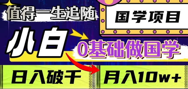 值得一生追随的国学项目，长期饭票，小白也可0基础做国学，日入3000，月入10W+-凤来社资源库