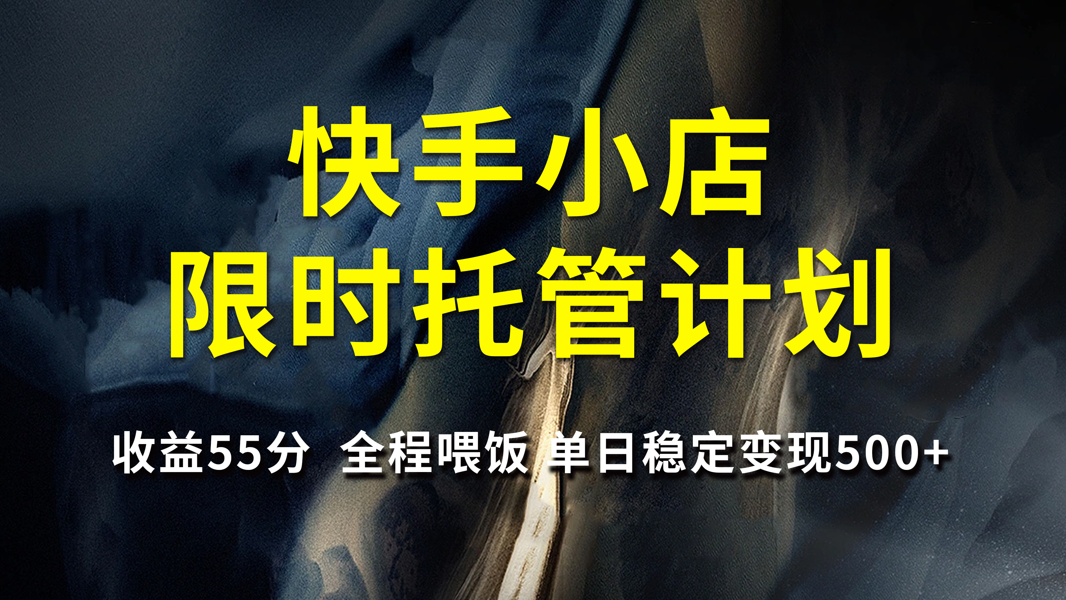 快手小店限时托管计划，收益55分，全程喂饭，单日稳定变现500+-凤来社资源库