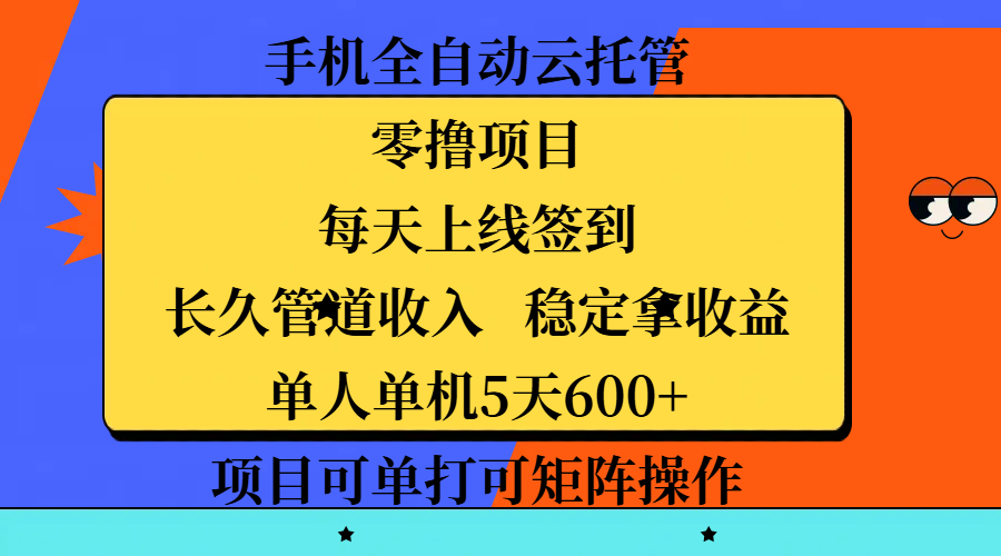 手机全自动云托管，零撸项目，每天上线签到，长久管道收入，稳定拿收益，单人单机5天600+，项目可单打可矩阵操作-凤来社资源库