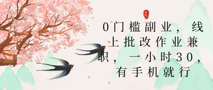零门槛副业，线上批改作业兼职，30一小时，有手机就行-凤来社资源库