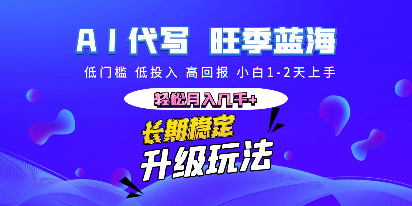 【AI代写】长期稳定副业，小白1-2天上手，轻松月入几千+-凤来社资源库