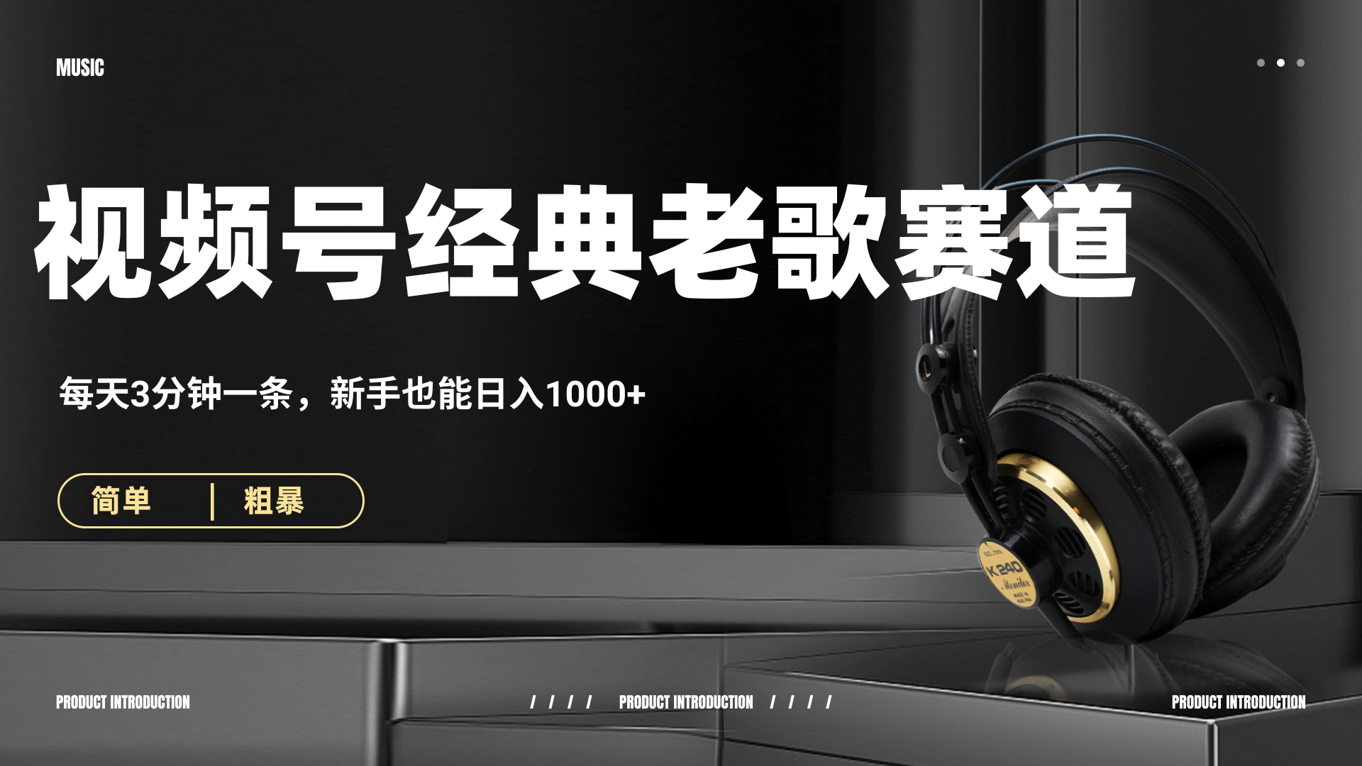 70、80怀旧粤语老歌赛道，AI纯原创、无脑搬运作品，每天3分钟，靠撸视频号分成计划日入1000+-凤来社资源库