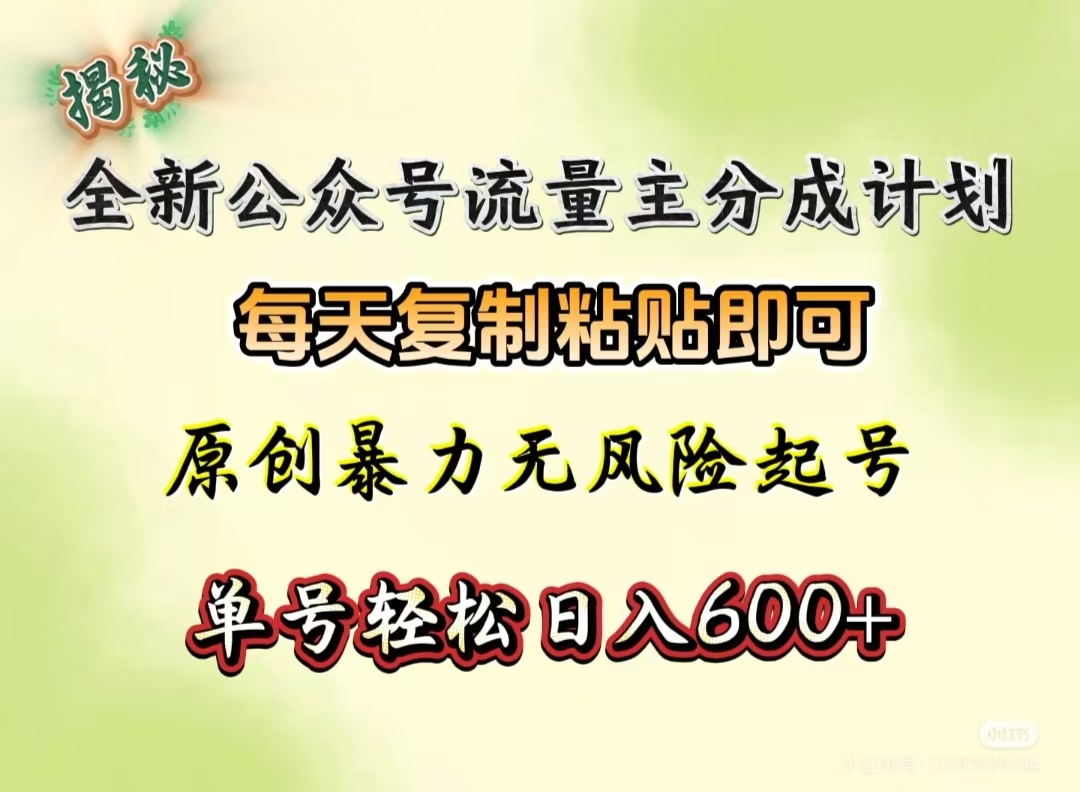 全新公众号流量主分成计划，每天复制粘贴即可，原创暴力起号无风险，单号轻松日入600+（揭秘）-凤来社资源库