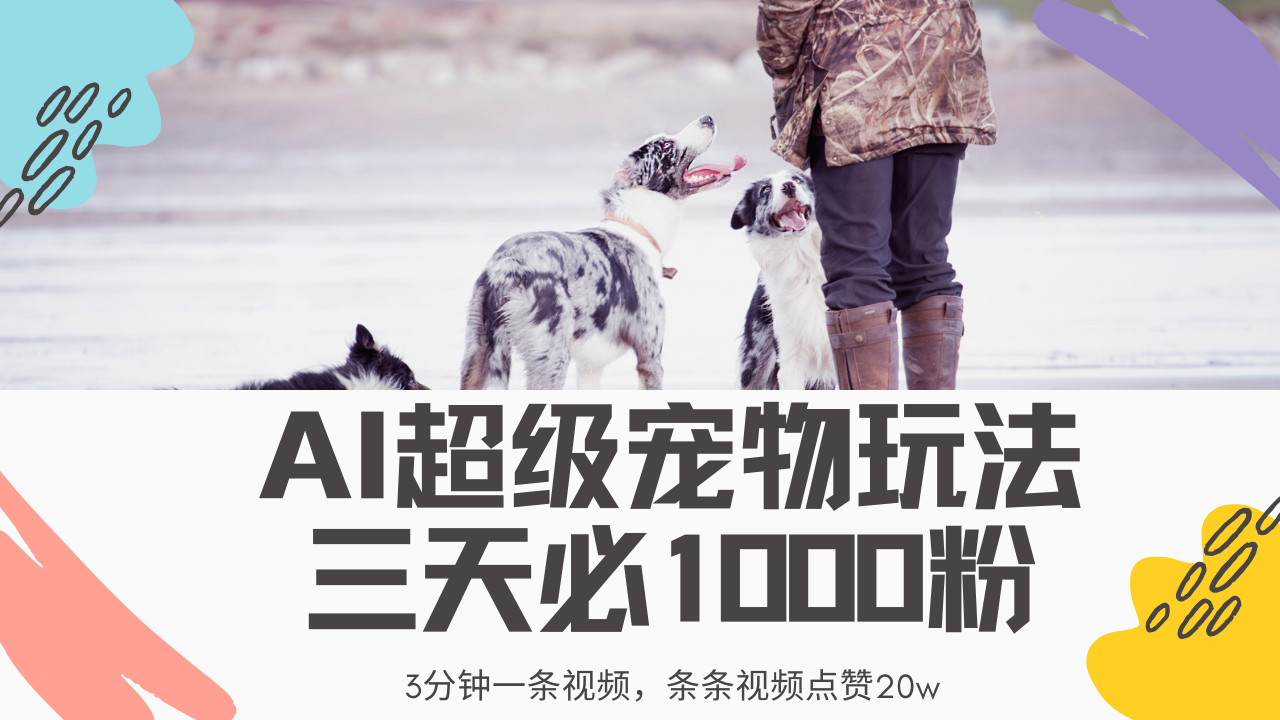 最新超级宠物视频玩法，不违规、不封号，利用Ai3分钟一条视频，条条视频点赞20w，轻松日入2000+-凤来社资源库