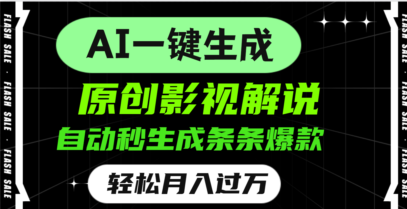 AI一键生成原创电影解说，一刀不剪百分百条条爆款，小白无脑操作，轻松月入过万-凤来社资源库