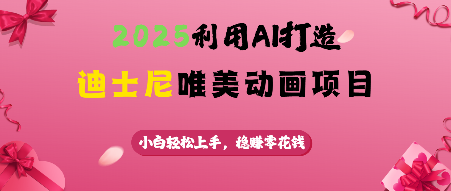 2025利用AI打造迪士尼唯美动画项目-凤来社资源库