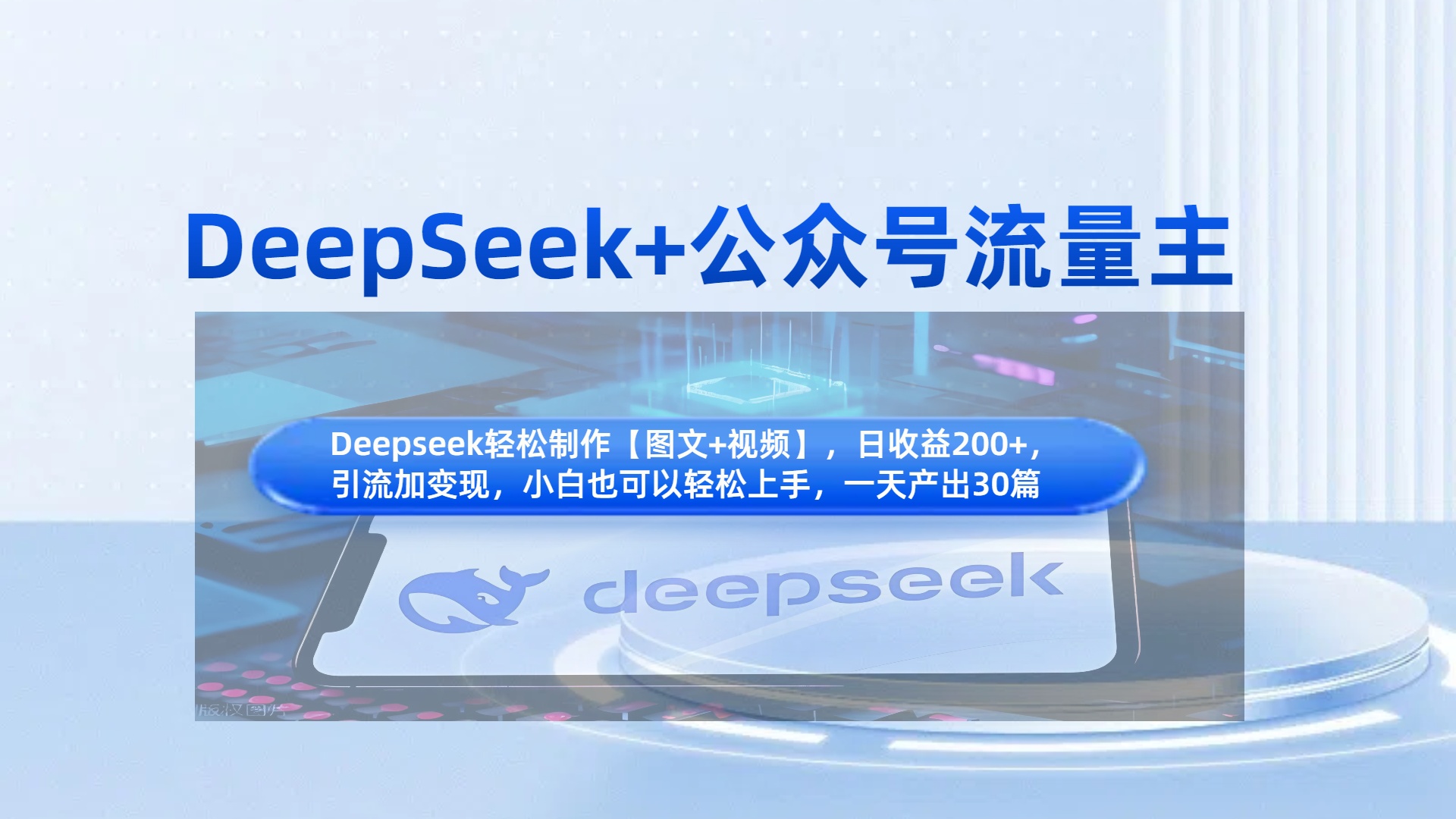DeepSeek+公众号流量主，知识付费赛道价值变现，引流+变现全流程-凤来社资源库