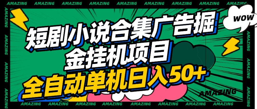 短剧小说合集广告掘金挂机项目全自动单机日入50+-凤来社资源库