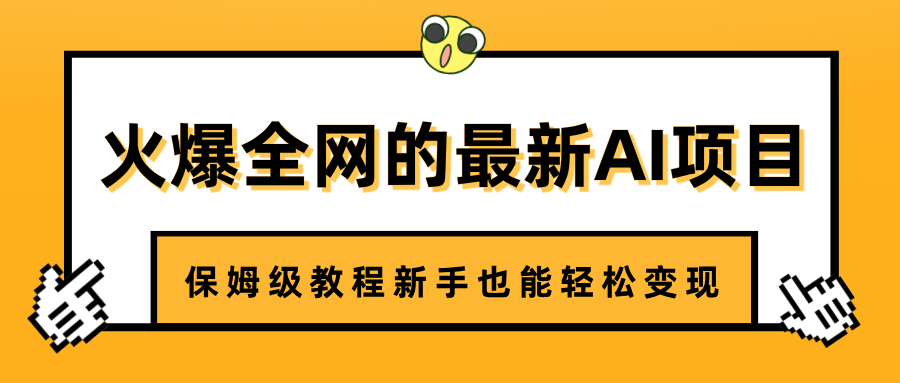 火爆全网的最新AI项目，治愈系视频制作，保姆级教程新手也能轻松变现-凤来社资源库