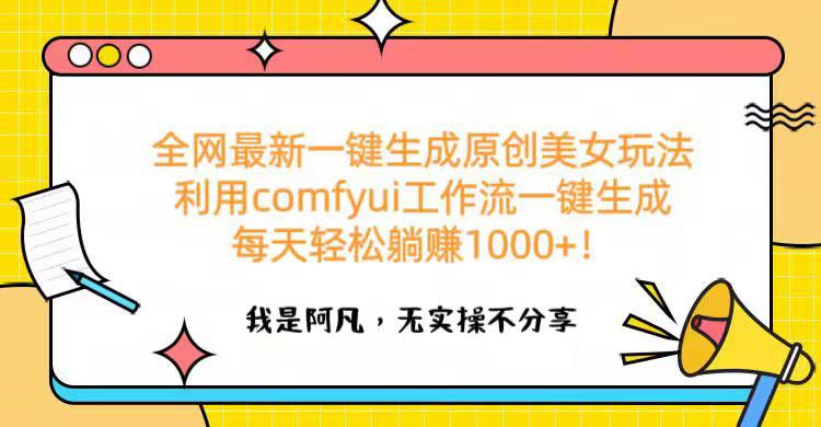 全网最新一键生成原创美女玩法 利用comfyui工作流一键生成每天轻松躺赚1000+！-凤来社资源库