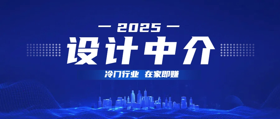 设计中介，冷门行业；多做多赚，在家即赚。-凤来社资源库