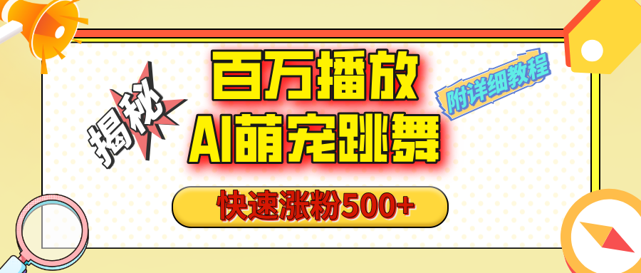 【揭秘】百万播放的AI萌宠跳舞玩法，快速涨粉500+，视频号快速起号，1分钟教会你（附详细教程）-凤来社资源库