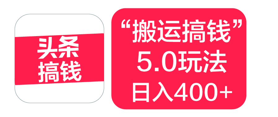 “搬运搞钱”5.0玩法，简单操作，单日可入400+-凤来社资源库