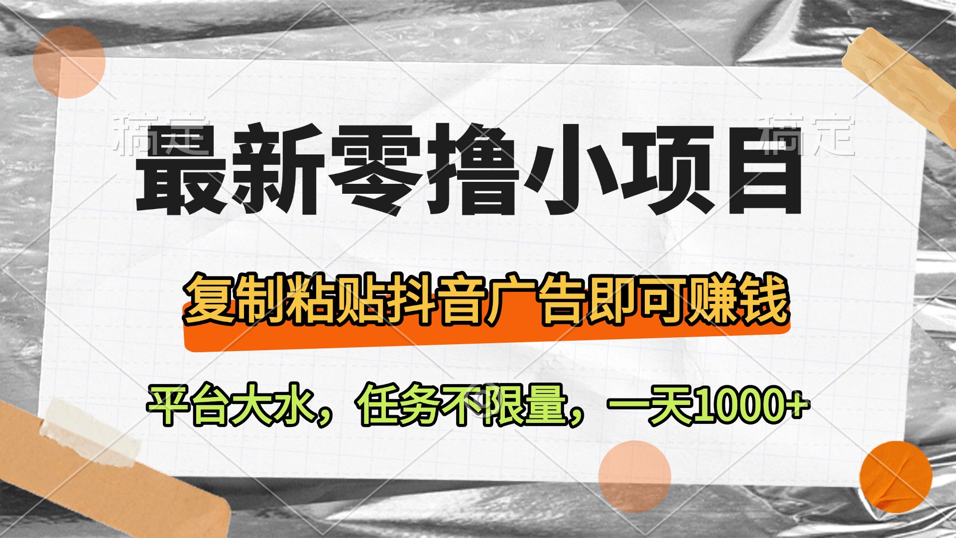 最新零撸小项目，复制粘贴抖音广告即可赚钱，平台大水，任务不限量，一天1000+-凤来社资源库