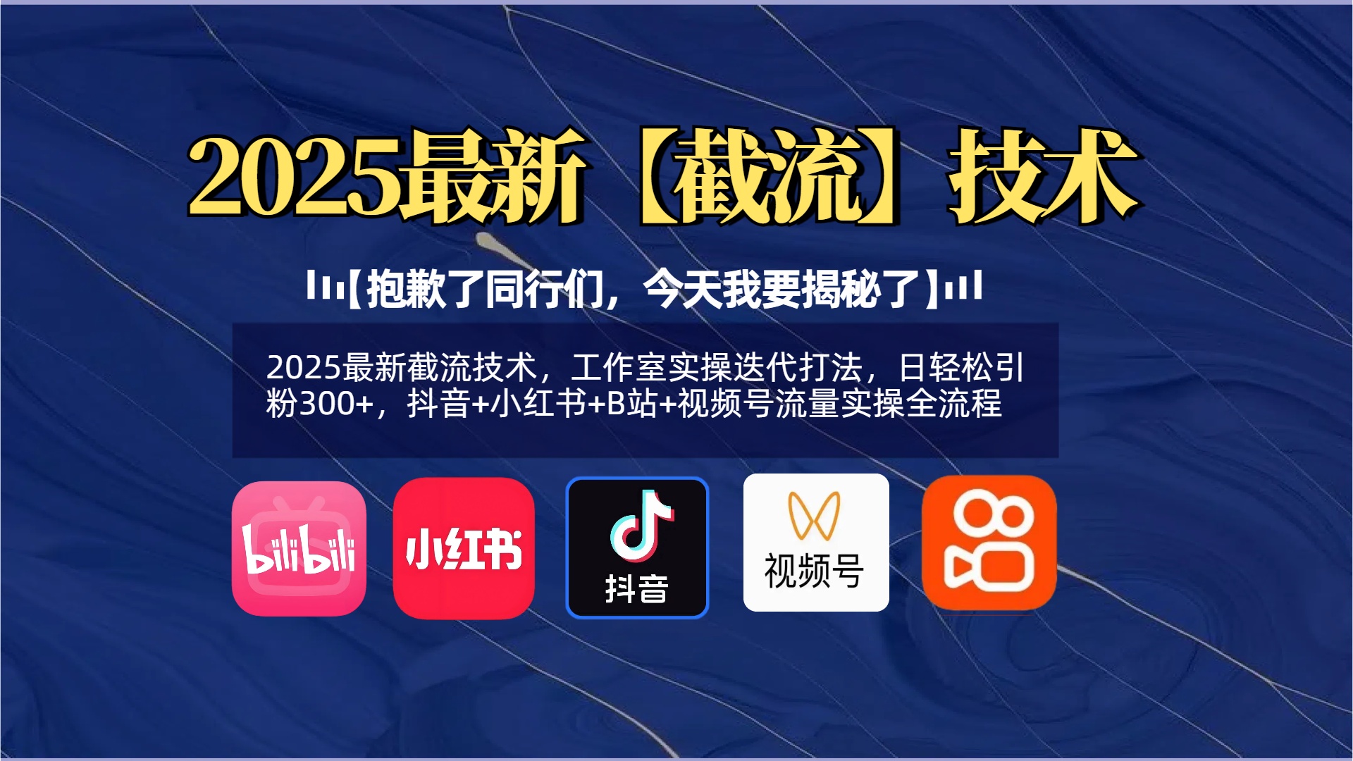 【抱歉了同行们，今天我要揭秘了】2025最新截流技术，工作室实操迭代打法，日轻松引粉300+，抖音+小红书+B站+视频号流量实操全流程-凤来社资源库