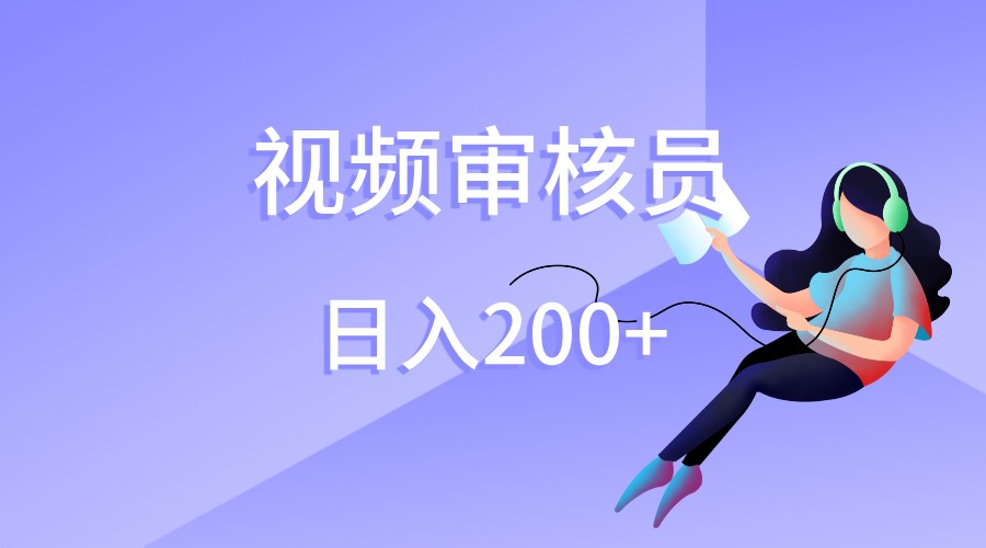 视频审核员，日入200（外面收费980）-凤来社资源库