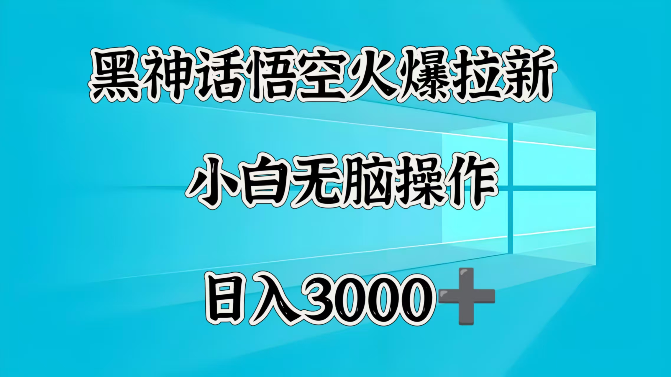 黑神话悟空火爆拉新  小白无脑操作  日入3000➕-凤来社资源库