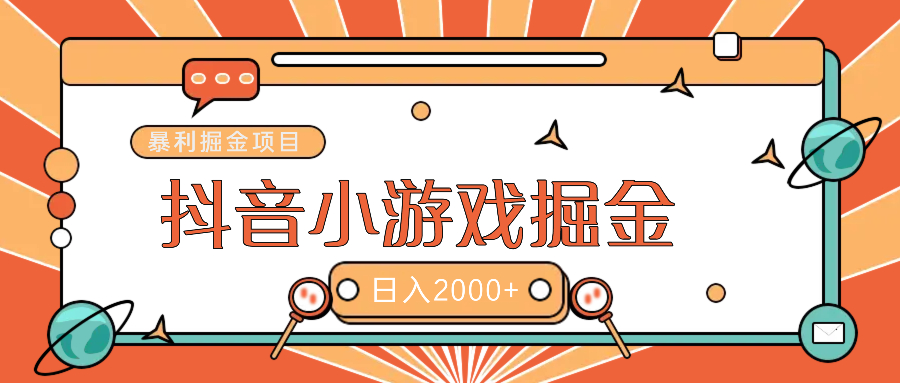 暴利游戏广告变现项目——躺赚抖音亿万流量红利！-凤来社资源库