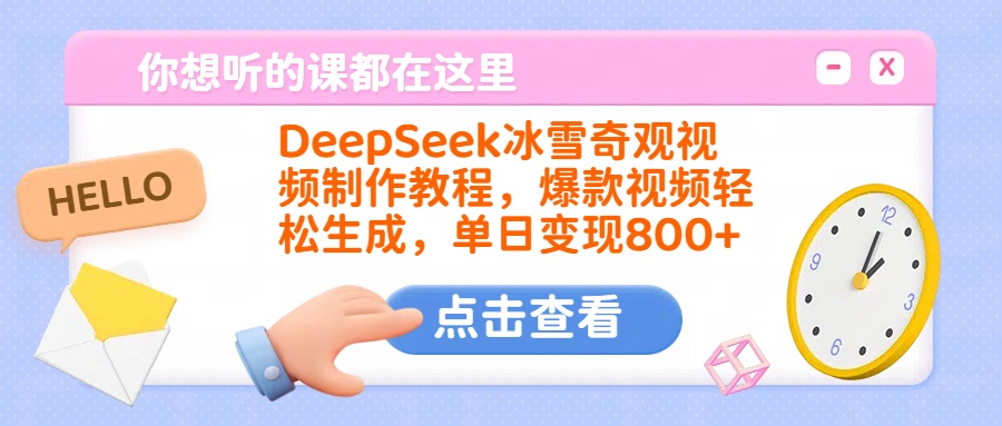 DeepSeek冰雪奇观视频制作教程，爆款视频轻松生成，单日变现800+-凤来社资源库
