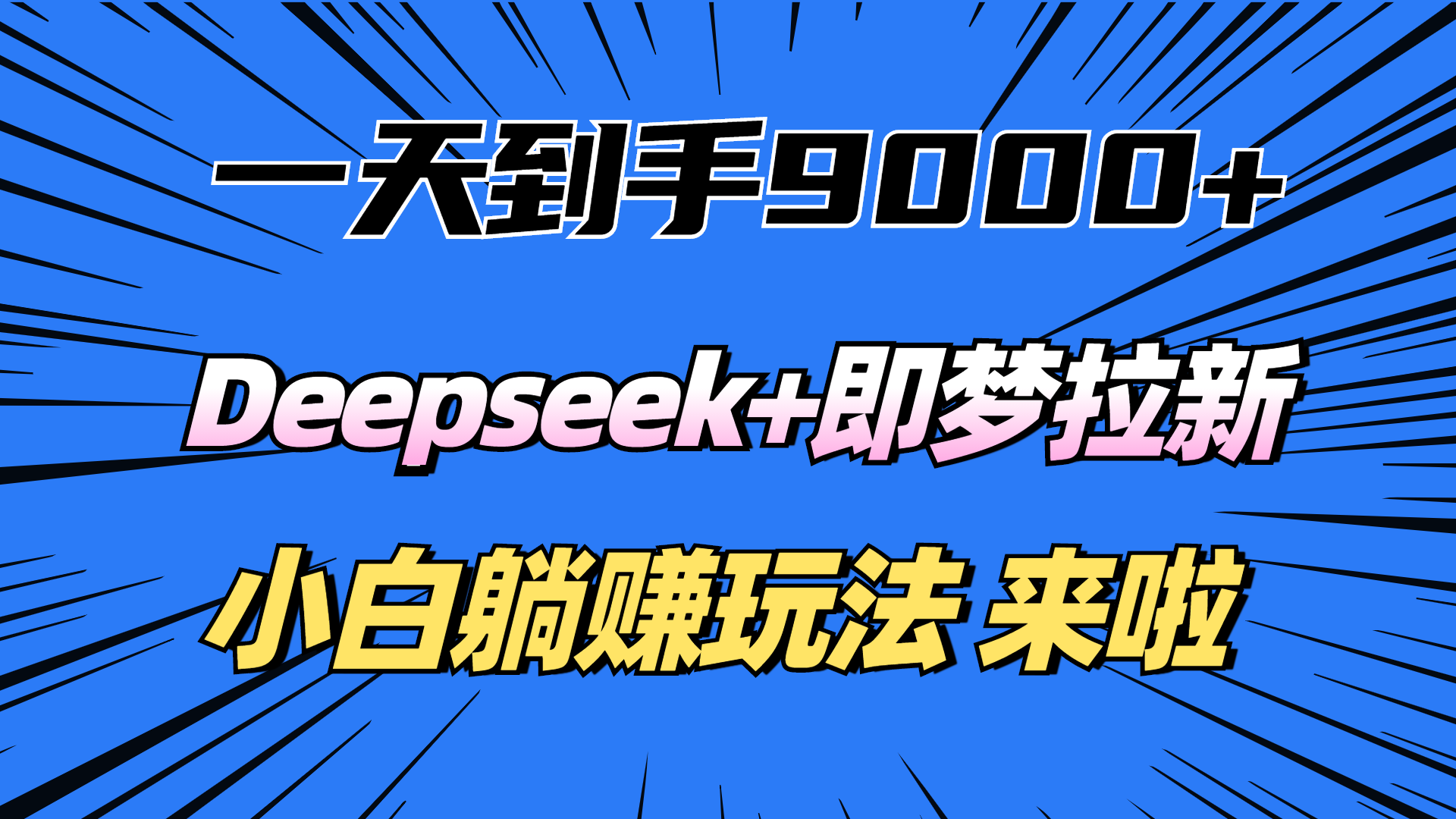 一天到手9000加，deepseek+即梦拉新，新手躺赚攻略，来啦！-凤来社资源库