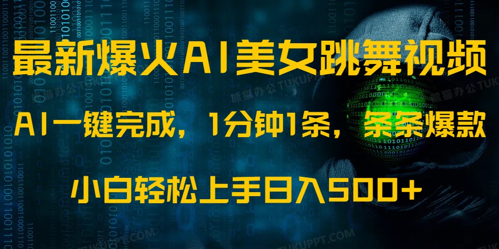 最新爆火AI发光美女跳舞视频，1分钟1条，条条爆款，小白轻松无脑日入500+-凤来社资源库