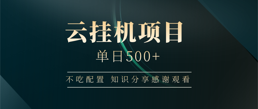 云挂机项目单日500 知识分享感谢观看-凤来社资源库