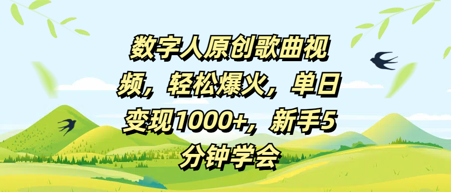 数字人原创歌曲视频，轻松爆火，单日变现1000+，新手5分钟学会-凤来社资源库