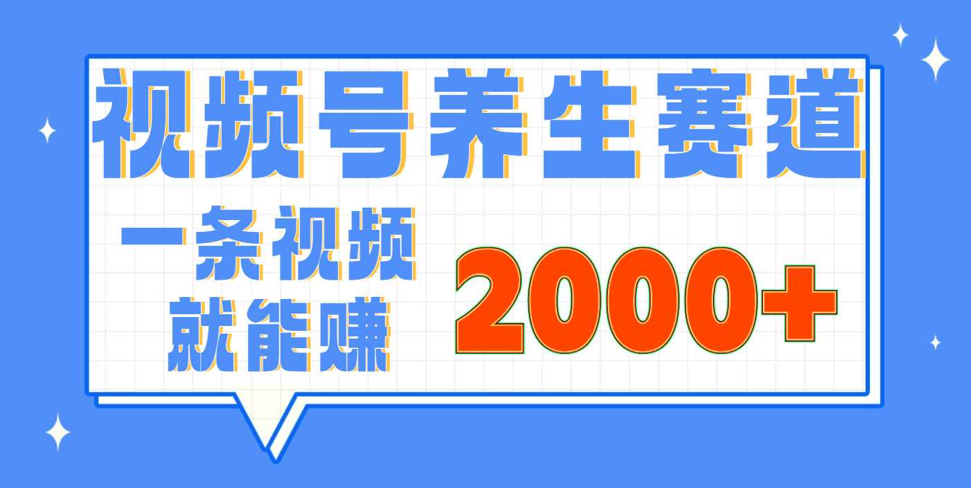 视频号养生赛道，0门槛，超简单，小白轻松上手，长期稳定可做，月入3w+不是梦-凤来社资源库
