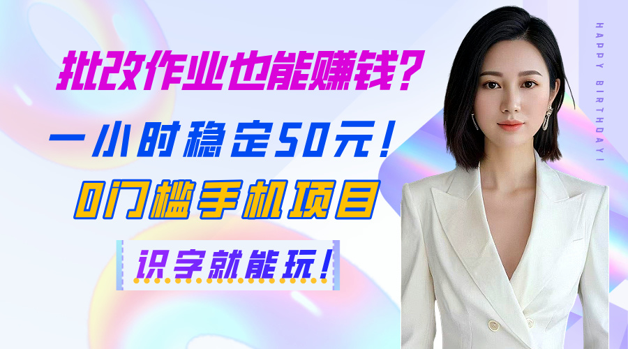批改作业也能赚钱？一小时稳定50元！0门槛手机项目，识字就能玩！-凤来社资源库