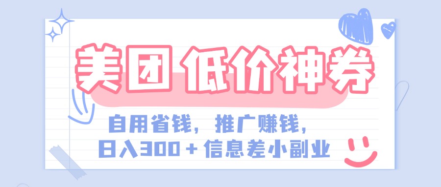 美团神会员外卖券膨胀推广项目，简单操作，日入300+（信息差玩法附渠道）-凤来社资源库