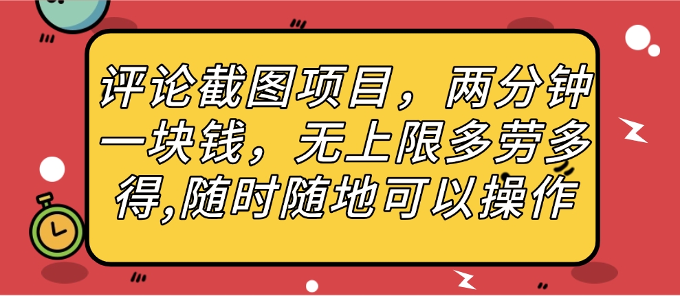 评论截图项目，两分钟一块钱，无上限多劳多得，随时随地可以操作-凤来社资源库