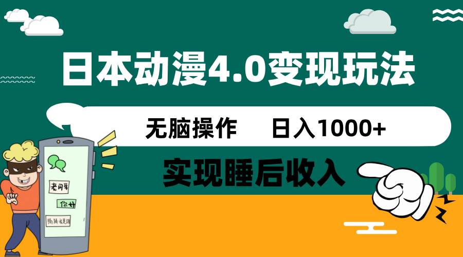 日本动漫4.0火爆玩法，几分钟一个视频，实现睡后收入，日入1000+-凤来社资源库