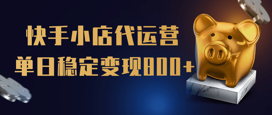 【快手小店代运营】限时托管计划，全程喂饭，单日稳定变现800＋-凤来社资源库