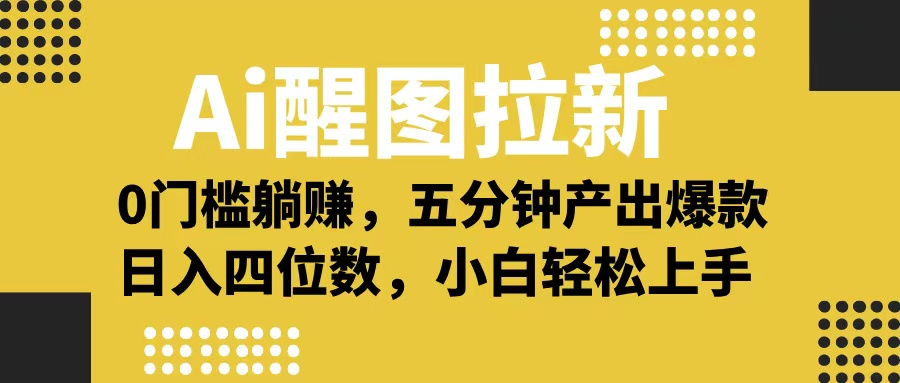 Ai 醒图拉新，0 门槛躺赚，五分钟产出爆款，日入四位数不是梦-凤来社资源库