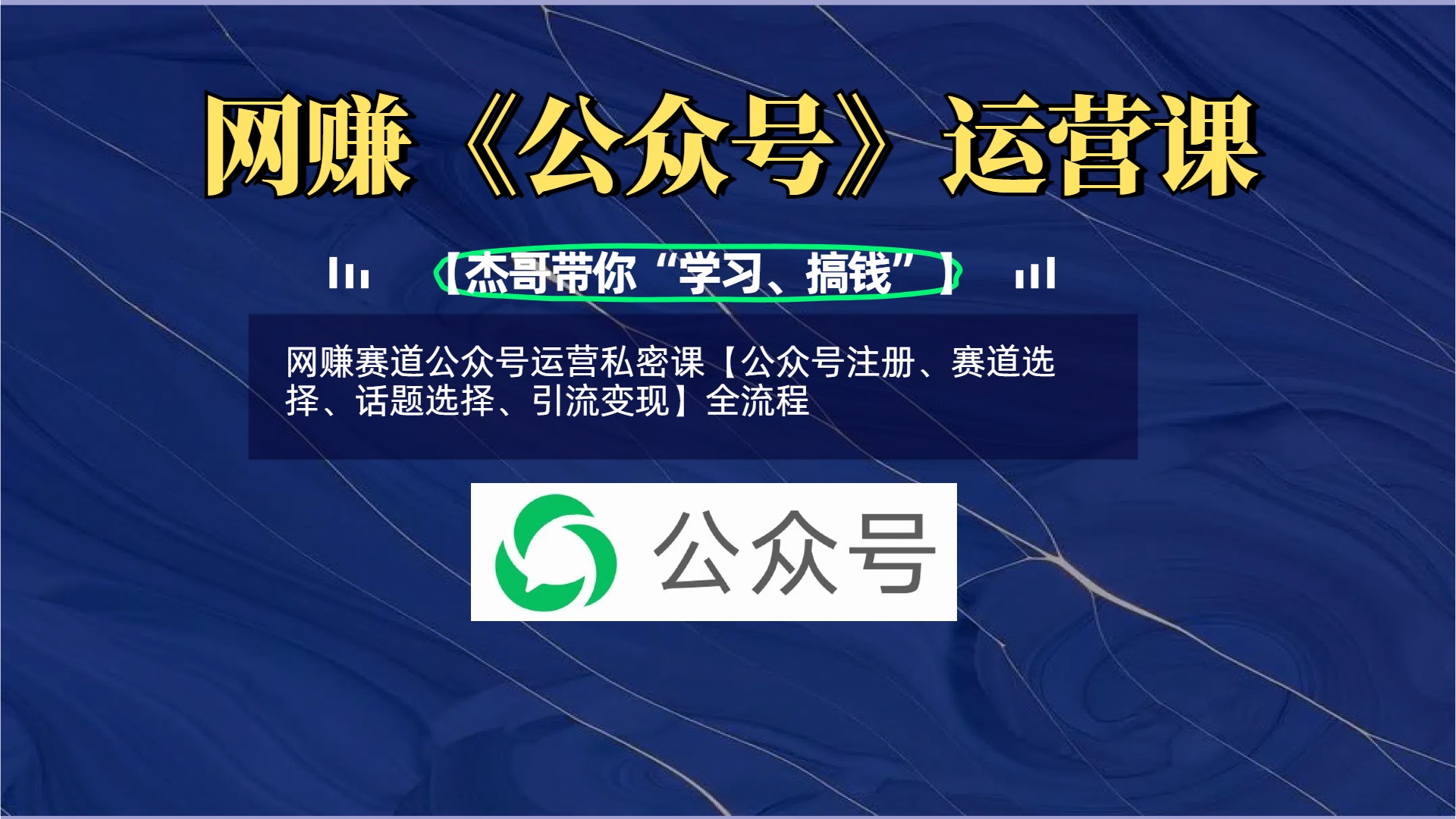 网赚赛道公众号运营私密课【公众号注册、赛道选择、话题选择、引流变现】全流程-凤来社资源库