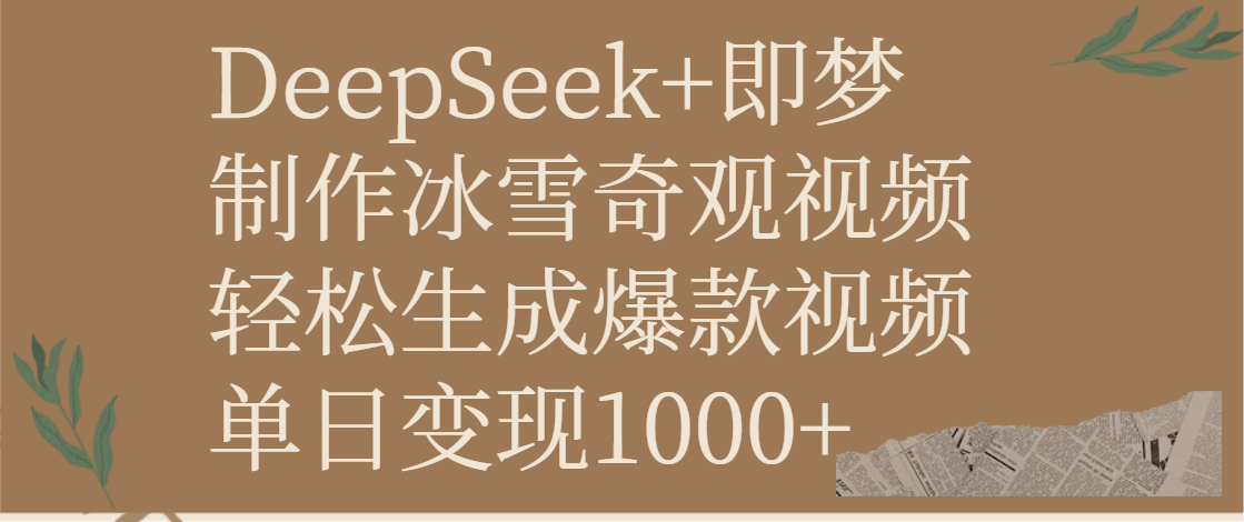 DeepSeek+即梦制作冰雪奇观视频，轻松生成爆款视频，单日变现1000+-凤来社资源库