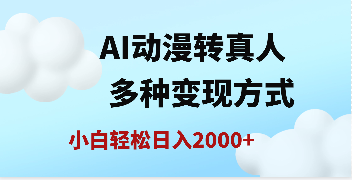 AI动漫转真人，一条视频点赞200w+，日入2000+，多种变现方式-凤来社资源库